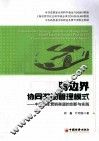 跨边界协同激励管理模式  中国汽车营销渠道的创新与实践