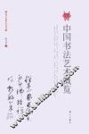 中国书法艺术概览
