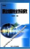 学科建设  国有企业创新的社会支持系统研究