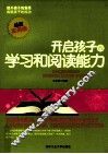 开启孩子的学习和阅读能力  最新实用版