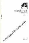鲁迅的科学思维  张梦阳论鲁迅 电子书封面