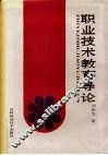 职业技术教育导论