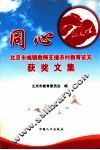 同心  北京市城镇教师支援农村教育征文获奖文集