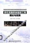 泥石流堆积体隧道工程理论与实践