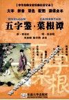 五字鉴菜根谭中华传统文化经典注音全本