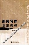 新闻写作训练教程