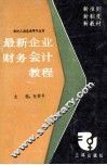 最新企业财务会计教程