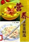 营养家常菜精选