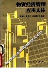 物质经济管理应用文体
