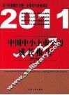 中国中小上市公司成长报告  2011年度