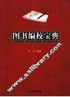 图书编校宝典