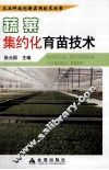 蔬菜集约化育苗技术