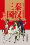 秦汉三国故事