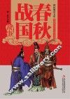 春秋战国故事