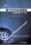 基于WCDMA系统的无线网络测试与优化