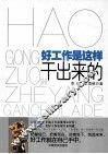 好工作是这样干出来的
