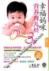 幸福妈咪营养育儿经  0-3岁