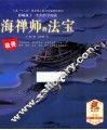 海禅师的法宝