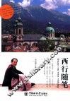 西行随笔