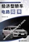 经济型轿车电路图集