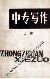 中专写作  上