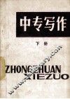中专写作  下
