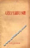 人民民主生活的几个问题
