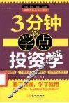 3分钟学点投资学