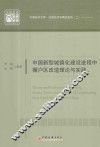 中国新型城镇化建设进程中棚户区改造理论与实践