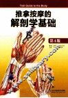 推拿按摩的解剖学基础  第4版