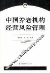 中国养老机构经营风险管理