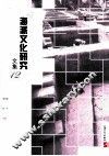 海派文化研究文集  12
