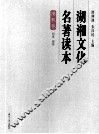 湖湘文化名著读本  佛教卷