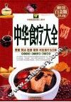 中华食疗大全：超值全彩白金版