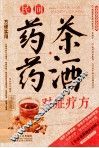 2014牛皮纸版27  民间药茶药酒对症疗方
