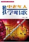 教中老年人学唱歌
