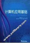 计算机应用基础