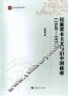 民族资本主义与旧中国政府  1840-1937