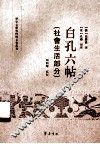 白孔六帖  社会生活部分