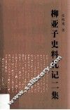 柳亚子史料札记二集