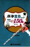 怀孕宜忌150例  孕妈妈生活枕边书  第2版