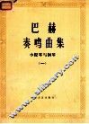 巴赫奏鸣曲集  小提琴与钢琴  1