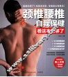 颈椎腰椎自我保健看这本就够了