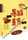 趣味导游美食知识