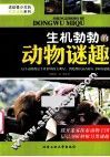 生机勃勃的动物谜趣