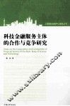 科技金融服务主体的合作与竞争研究