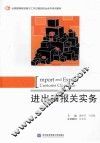 进出口报关实务