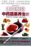 本草纲目中药蔬果养生速查全书