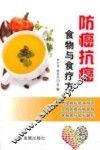 防癌抗癌食物与食疗方