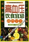 高血压饮食宜忌速查全书
